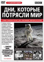 Смотреть «Дни, которые потрясли мир» онлайн сериал в хорошем качестве