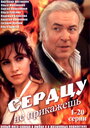 Сердцу не прикажешь (2007) скачать бесплатно в хорошем качестве без регистрации и смс 1080p