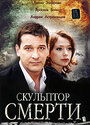 Скульптор смерти (2007) скачать бесплатно в хорошем качестве без регистрации и смс 1080p