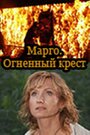 Смотреть «Марго: Огненный крест» онлайн сериал в хорошем качестве