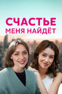 Смотреть «Счастье меня найдет» онлайн сериал в хорошем качестве