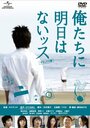 К черту это завтра! (2008) кадры фильма смотреть онлайн в хорошем качестве