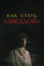 Как стать звездой (1986) скачать бесплатно в хорошем качестве без регистрации и смс 1080p