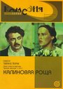 Калиновая Роща (1953) кадры фильма смотреть онлайн в хорошем качестве