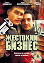 Жестокий бизнес (2008) кадры фильма смотреть онлайн в хорошем качестве