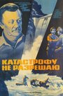 Катастрофу не разрешаю (1985) трейлер фильма в хорошем качестве 1080p