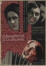 Катерина Измайлова (1926)