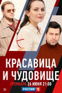 Смотреть «Красавица и чудовище» онлайн сериал в хорошем качестве