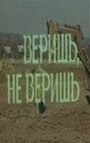 Веришь, не веришь (1971)