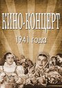 Смотреть «Кино-концерт 1941» онлайн фильм в хорошем качестве