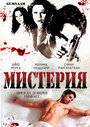 Мистерия (2008) кадры фильма смотреть онлайн в хорошем качестве