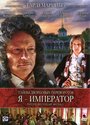 Тайны дворцовых переворотов. Россия, век XVIII. Фильм 3. Я — император (2001)