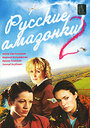 Русские амазонки 2 (2003) кадры фильма смотреть онлайн в хорошем качестве