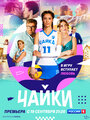 Чайки (2022) трейлер фильма в хорошем качестве 1080p