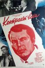 Контракт века (1985) скачать бесплатно в хорошем качестве без регистрации и смс 1080p