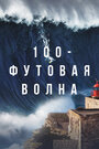 Смотреть «100-футовая волна» онлайн сериал в хорошем качестве