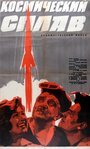 Космический сплав (1964) кадры фильма смотреть онлайн в хорошем качестве