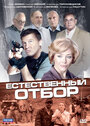 Естественный отбор (2010) трейлер фильма в хорошем качестве 1080p