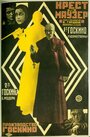 Крест и маузер (1925) трейлер фильма в хорошем качестве 1080p