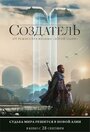 Смотреть «Создатель» онлайн фильм в хорошем качестве