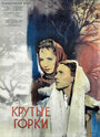 Крутые Горки (1956) трейлер фильма в хорошем качестве 1080p