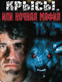 Крысы, или ночная мафия (1991) кадры фильма смотреть онлайн в хорошем качестве