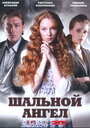 Шальной ангел (2008) кадры фильма смотреть онлайн в хорошем качестве