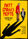 Пит Смаллс мертв (2010) скачать бесплатно в хорошем качестве без регистрации и смс 1080p