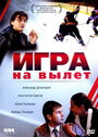 Игра на вылет (2001) скачать бесплатно в хорошем качестве без регистрации и смс 1080p