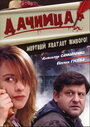 Дачница (2008) скачать бесплатно в хорошем качестве без регистрации и смс 1080p