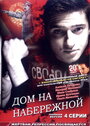 Дом на набережной (2007) скачать бесплатно в хорошем качестве без регистрации и смс 1080p