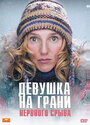 Девушка на грани нервного срыва (2009) скачать бесплатно в хорошем качестве без регистрации и смс 1080p