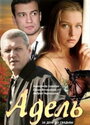 Адель (2008) трейлер фильма в хорошем качестве 1080p