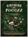 Смотреть «Карман России» онлайн фильм в хорошем качестве