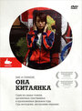 Она, китаянка (2009) скачать бесплатно в хорошем качестве без регистрации и смс 1080p