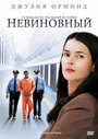 Невиновный (2009) трейлер фильма в хорошем качестве 1080p