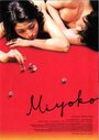 Мийоко (2009) кадры фильма смотреть онлайн в хорошем качестве