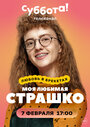 Моя любимая Страшко (2021) трейлер фильма в хорошем качестве 1080p