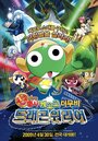 Chô gekijô-ban Keroro gunsô: Gekishin doragon woriâzu de arimasu! (2009)