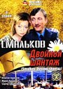 Смальков. Двойной шантаж (2008) кадры фильма смотреть онлайн в хорошем качестве