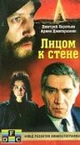 Лицом к стене (1989) трейлер фильма в хорошем качестве 1080p