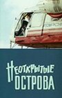 Неоткрытые острова (1974) скачать бесплатно в хорошем качестве без регистрации и смс 1080p