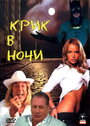 Крик в ночи (2007) кадры фильма смотреть онлайн в хорошем качестве