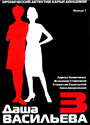 Даша Васильева 3. Любительница частного сыска: Бассейн с крокодилами (2004) скачать бесплатно в хорошем качестве без регистрации и смс 1080p