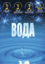 Вода (2006) скачать бесплатно в хорошем качестве без регистрации и смс 1080p