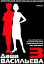 Даша Васильева 3. Любительница частного сыска: Спят усталые игрушки (2004) трейлер фильма в хорошем качестве 1080p