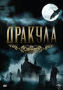 Смотреть «Дракула» онлайн сериал в хорошем качестве