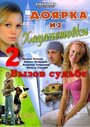 Доярка из Хацапетовки 2: Вызов судьбе (2008) трейлер фильма в хорошем качестве 1080p