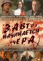 Завтра начинается вчера (2009) скачать бесплатно в хорошем качестве без регистрации и смс 1080p