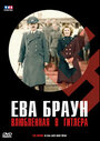 Ева Браун: Влюбленная в Гитлера (2007) кадры фильма смотреть онлайн в хорошем качестве